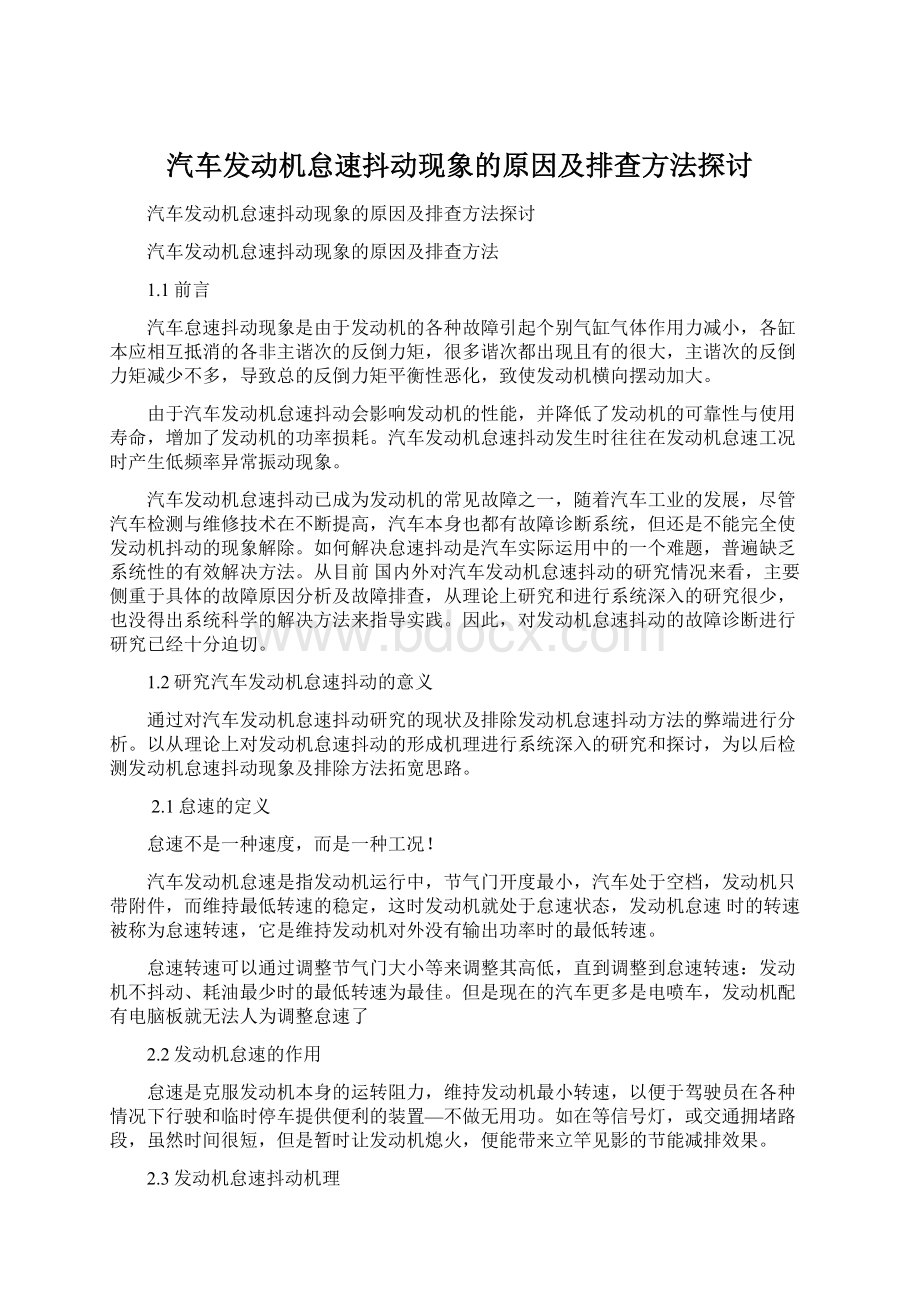 汽车发动机怠速抖动现象的原因及排查方法探讨文档格式.docx