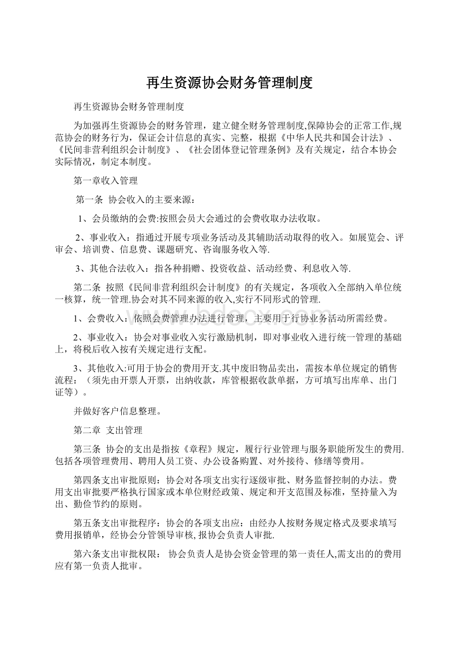 再生资源协会财务管理制度.docx