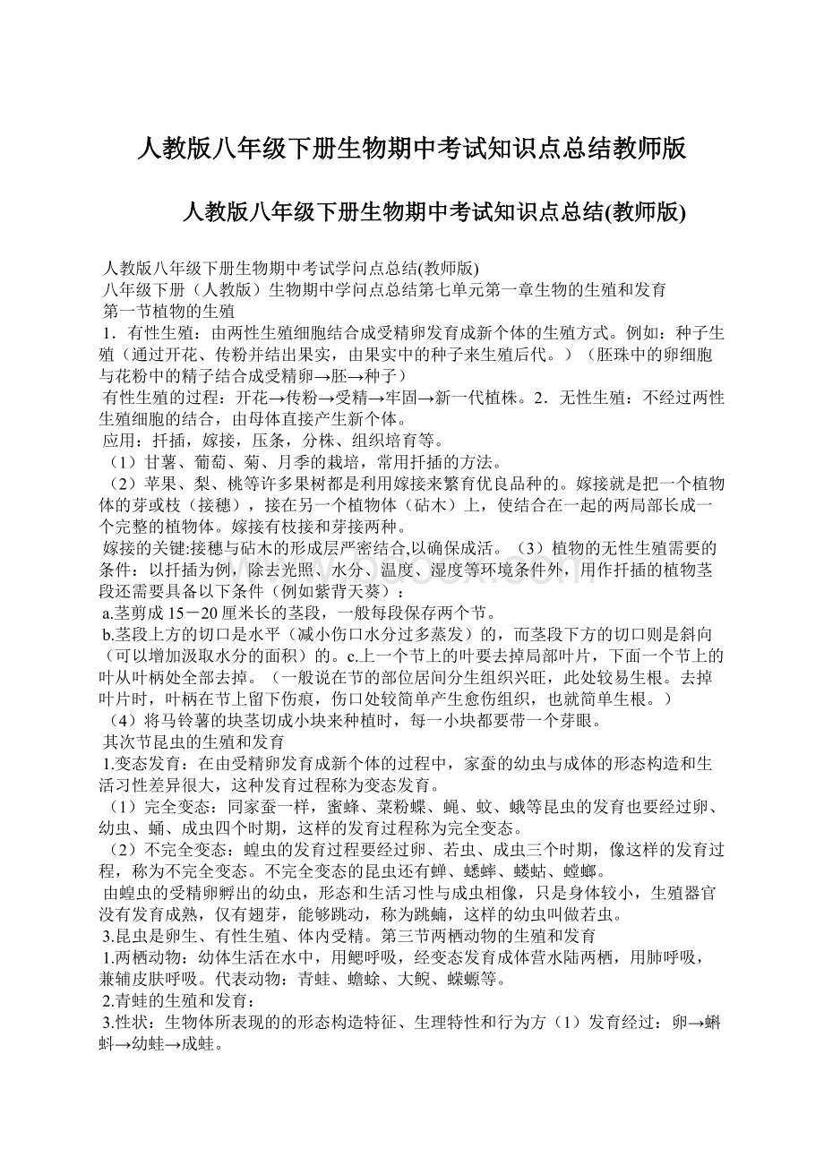 人教版八年级下册生物期中考试知识点总结教师版.docx