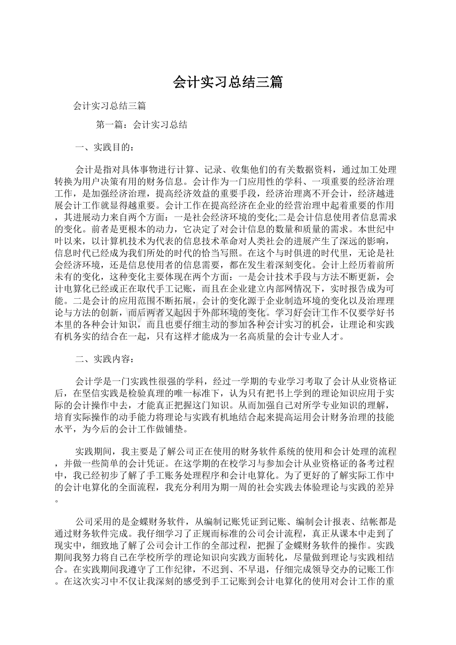 会计实习总结三篇.docx_第1页