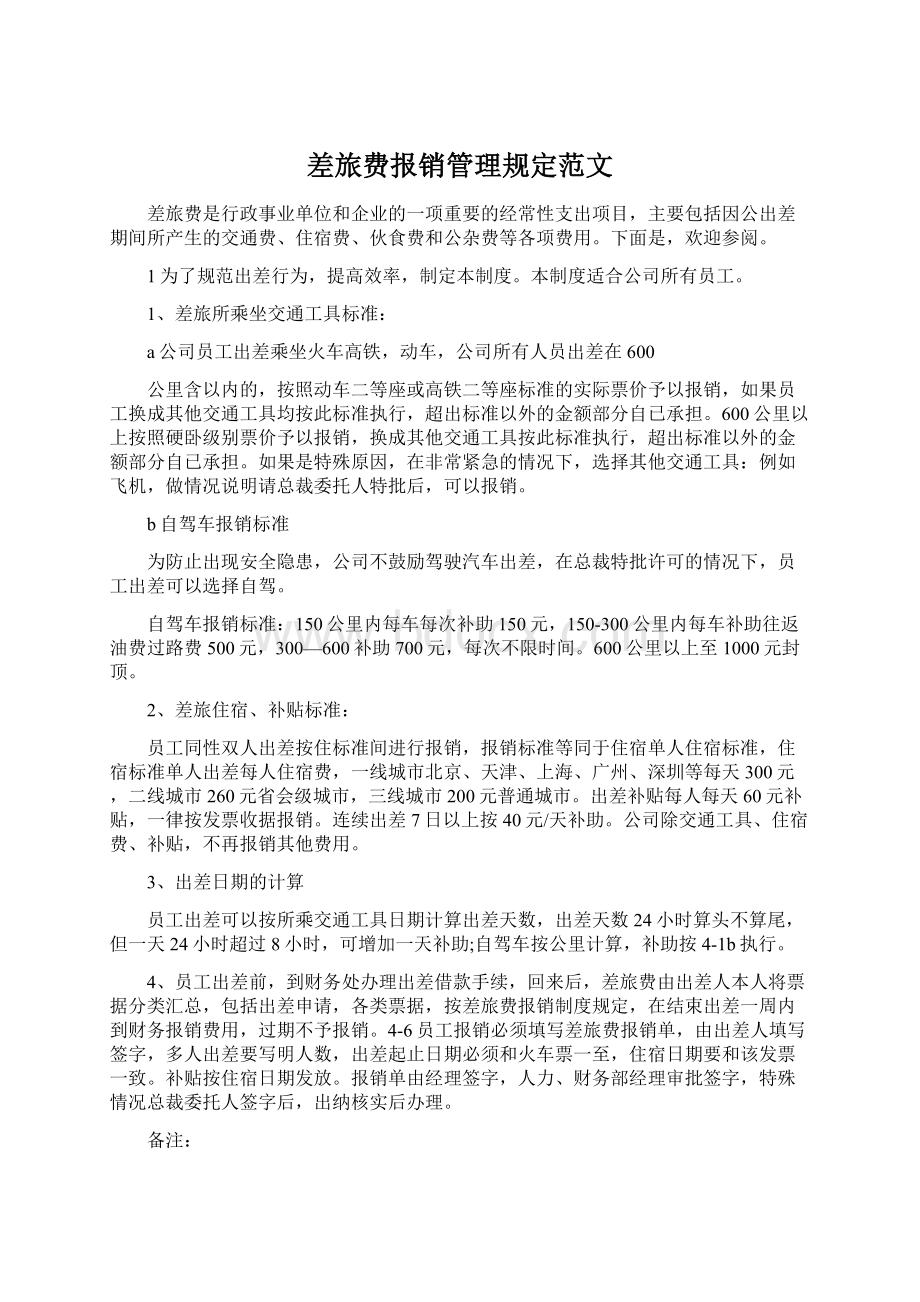 差旅费报销管理规定范文Word格式文档下载.docx_第1页