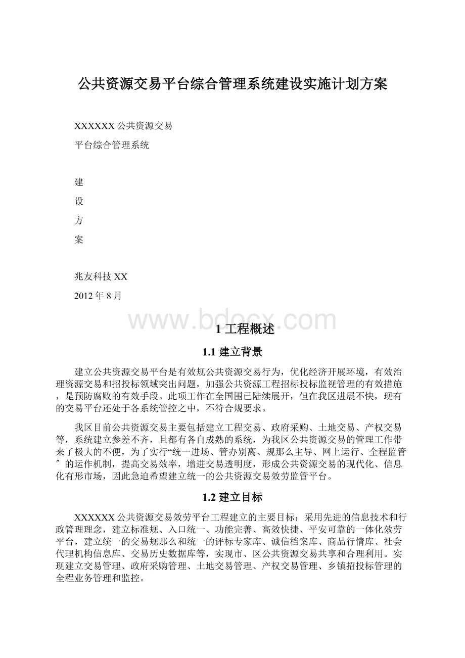 公共资源交易平台综合管理系统建设实施计划方案Word下载.docx