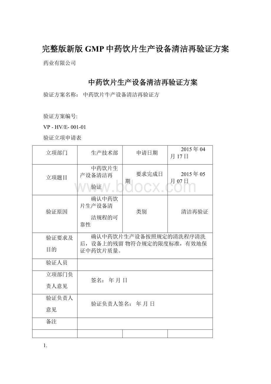 完整版新版GMP中药饮片生产设备清洁再验证方案.docx