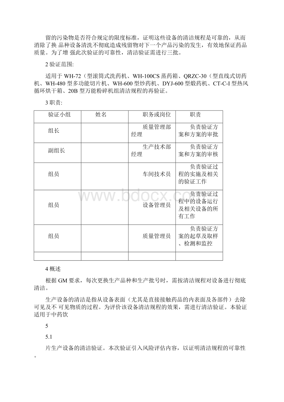 完整版新版GMP中药饮片生产设备清洁再验证方案.docx_第3页