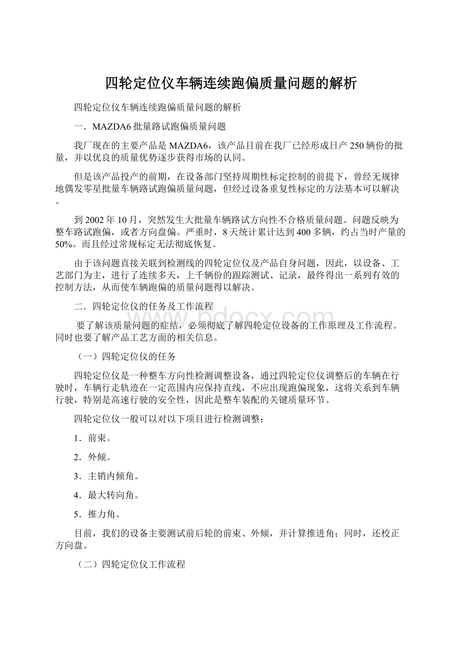 四轮定位仪车辆连续跑偏质量问题的解析Word文档格式.docx