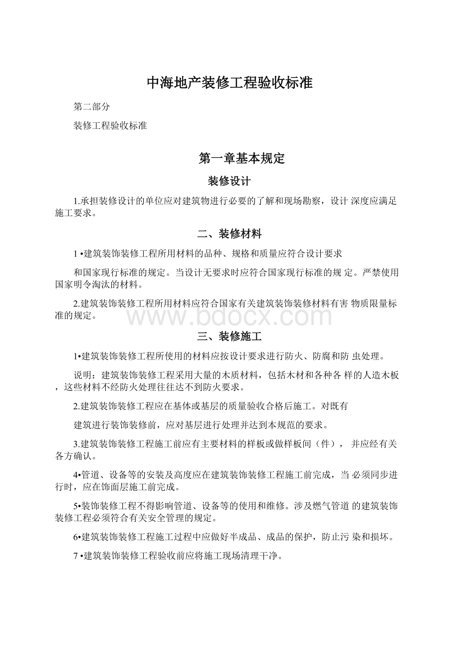 中海地产装修工程验收标准Word文档下载推荐.docx_第1页