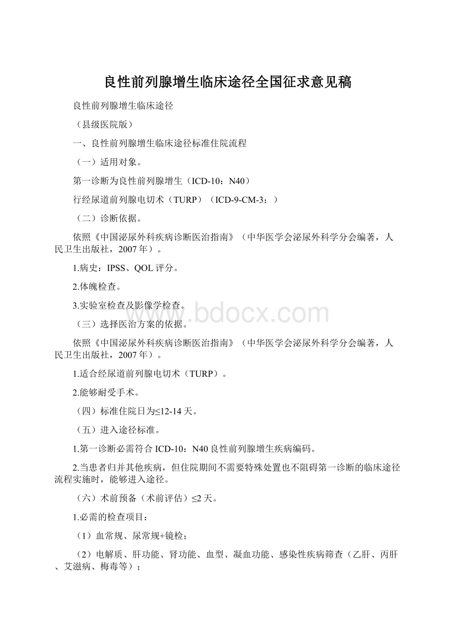 良性前列腺增生临床途径全国征求意见稿Word下载.docx_第1页