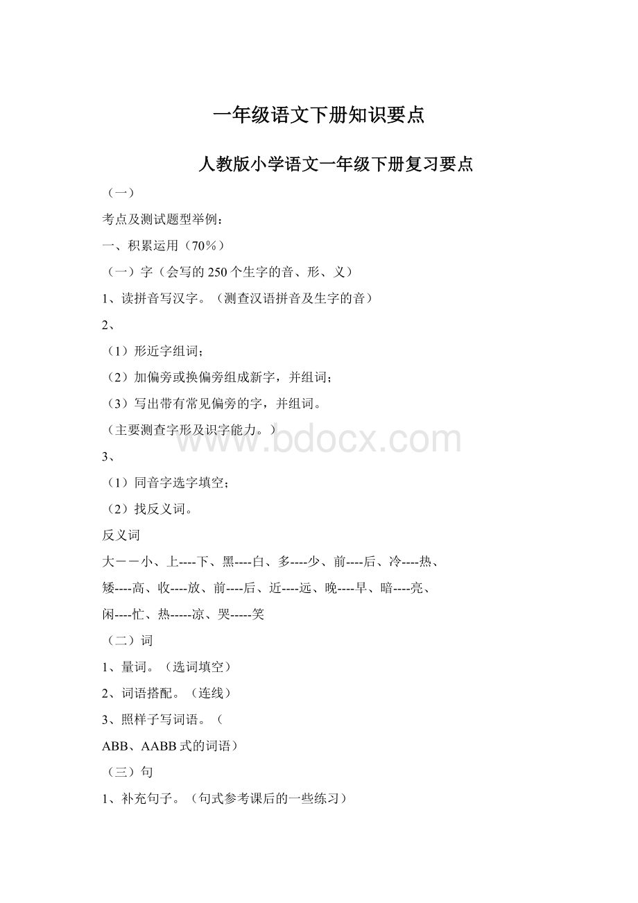 一年级语文下册知识要点Word格式文档下载.docx