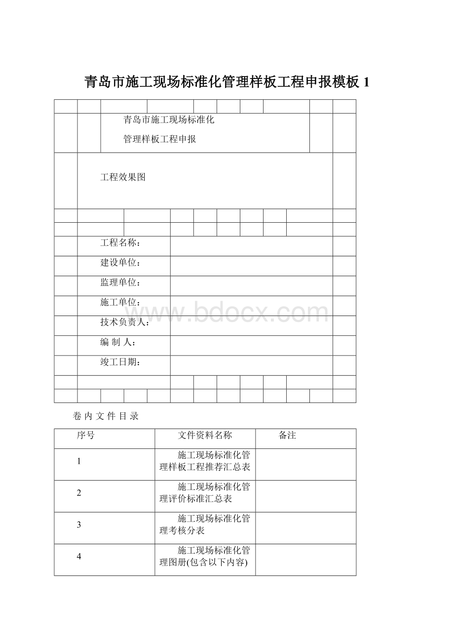 青岛市施工现场标准化管理样板工程申报模板1文档格式.docx