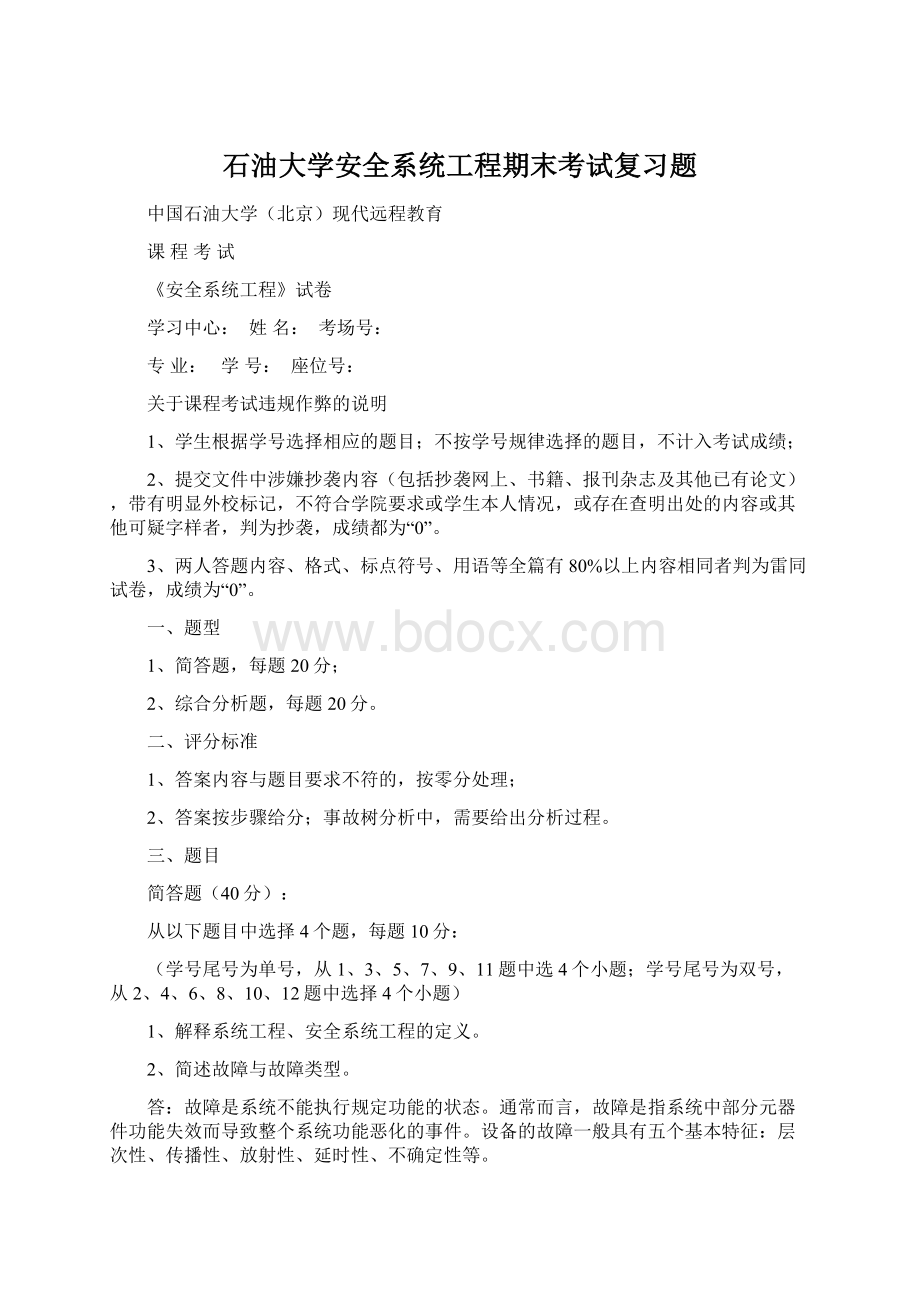 石油大学安全系统工程期末考试复习题Word文档下载推荐.docx