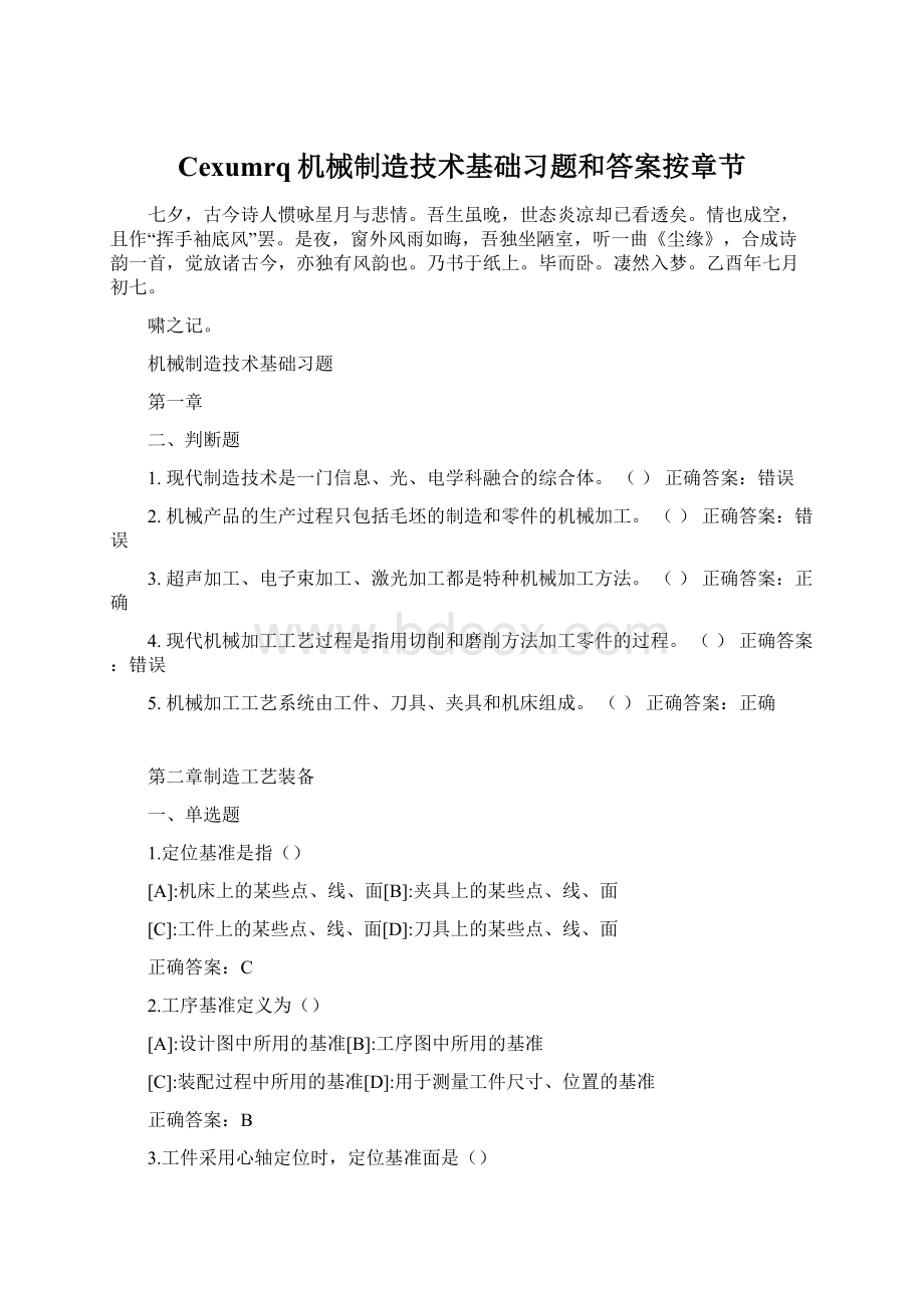 Cexumrq机械制造技术基础习题和答案按章节.docx