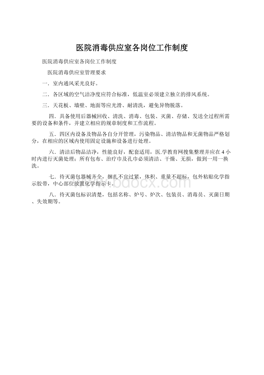 医院消毒供应室各岗位工作制度Word文件下载.docx_第1页