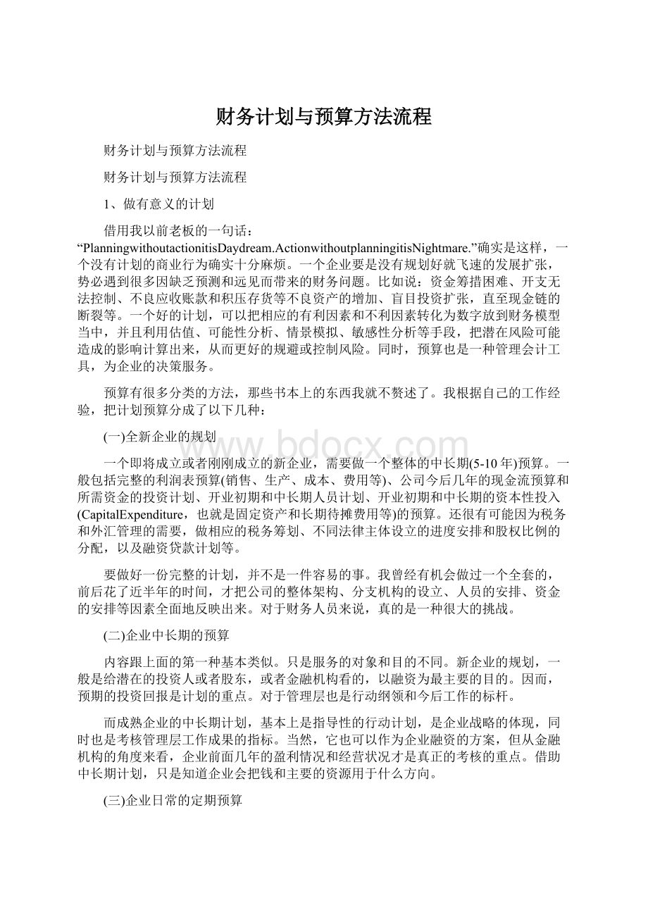 财务计划与预算方法流程文档格式.docx