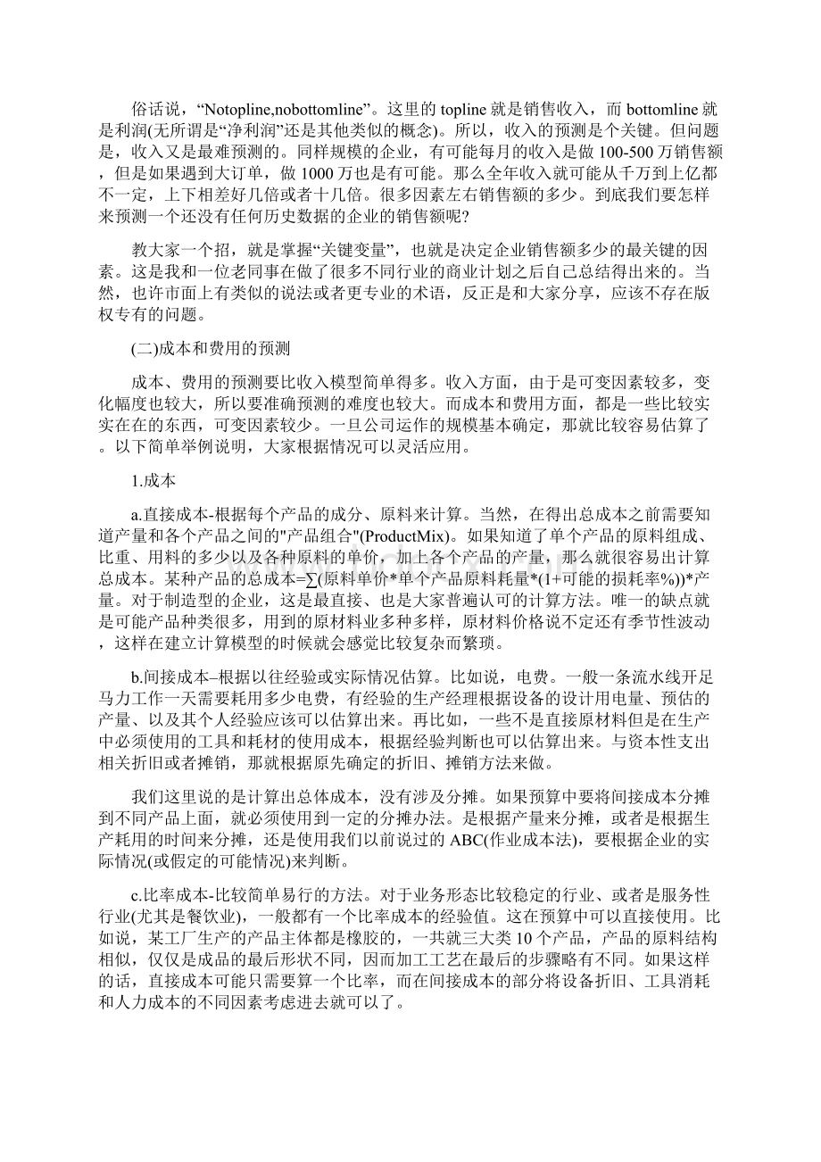 财务计划与预算方法流程文档格式.docx_第3页