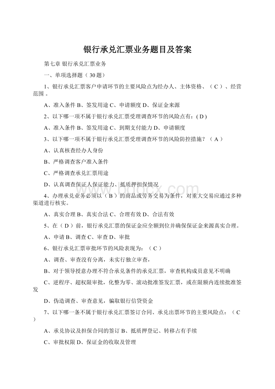 银行承兑汇票业务题目及答案.docx