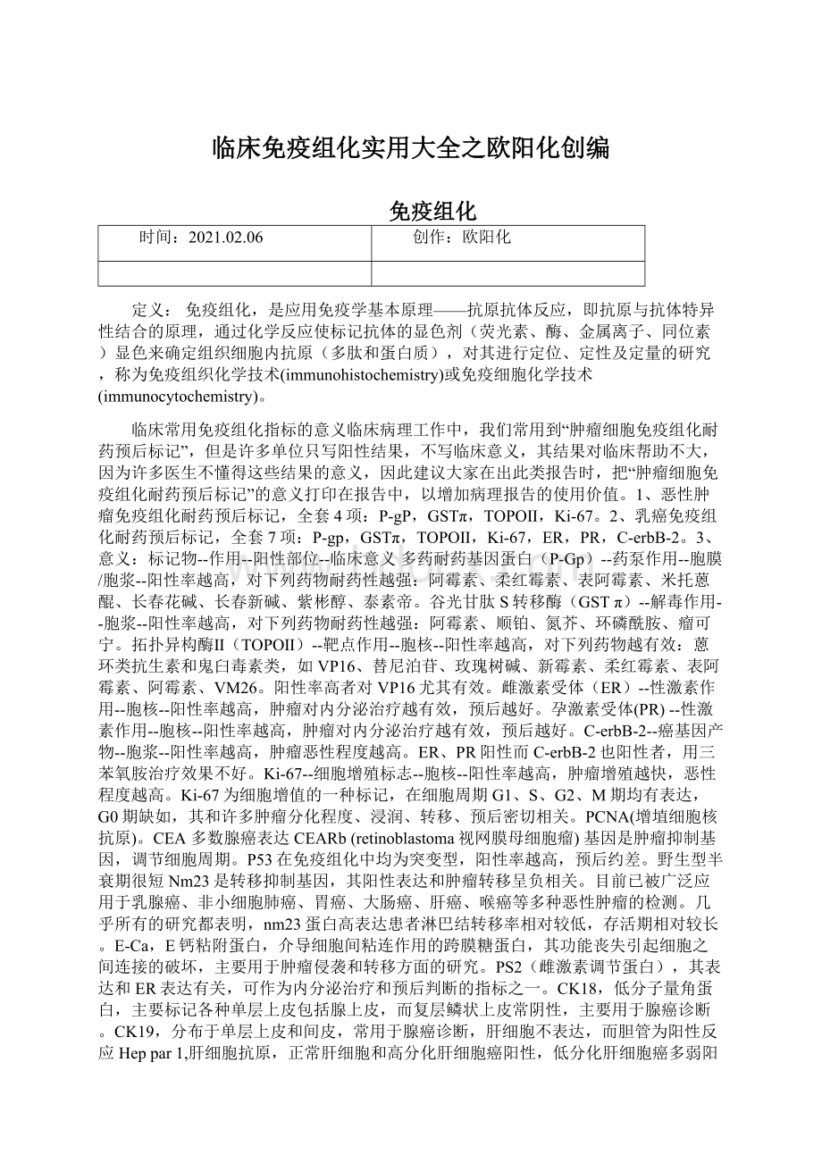 临床免疫组化实用大全之欧阳化创编.docx