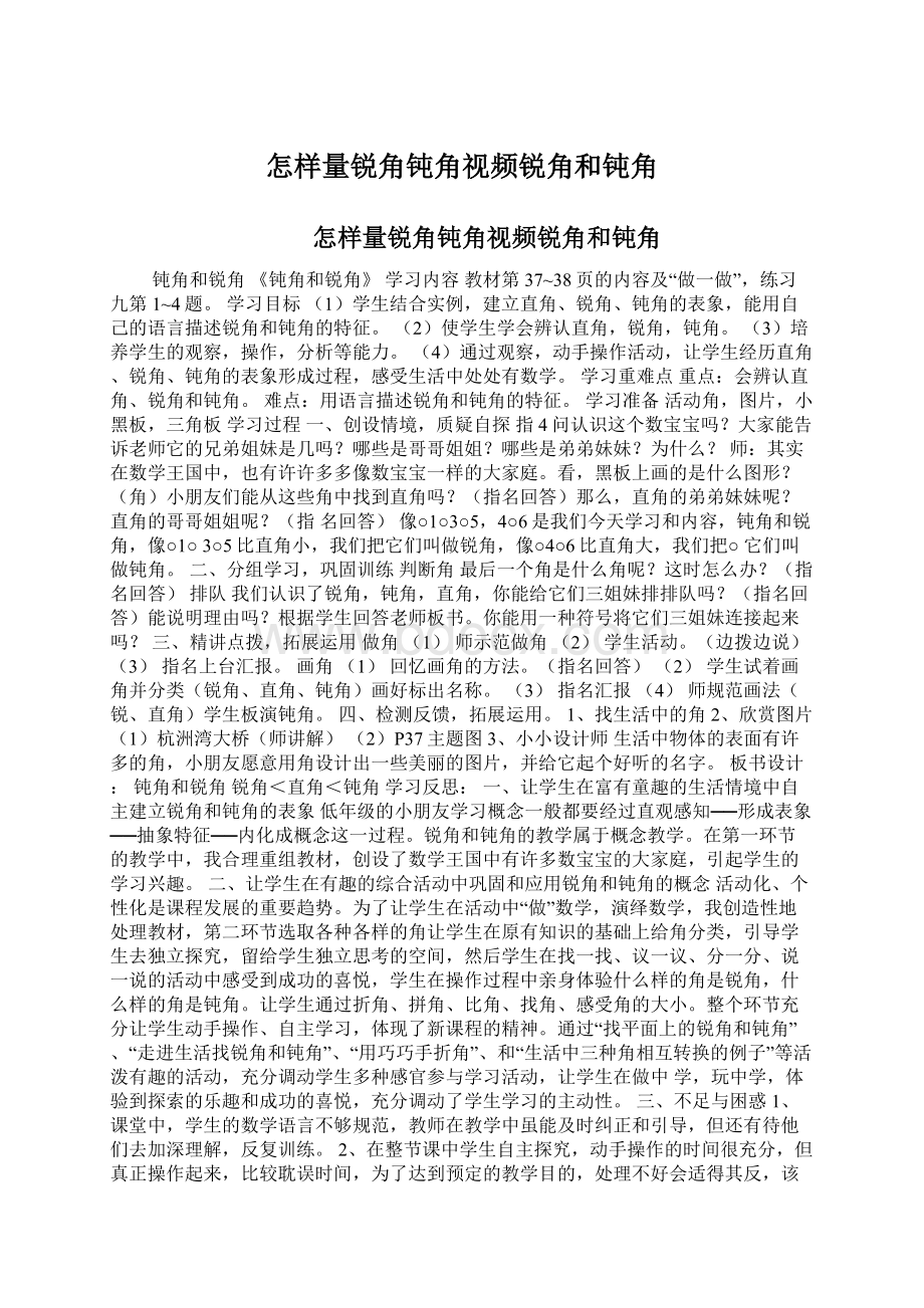 怎样量锐角钝角视频锐角和钝角Word格式文档下载.docx_第1页