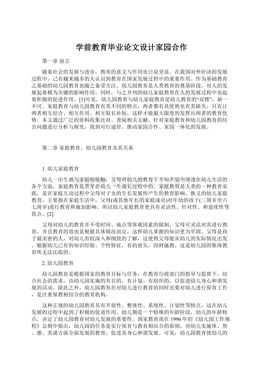 学前教育毕业论文设计家园合作Word文件下载.docx