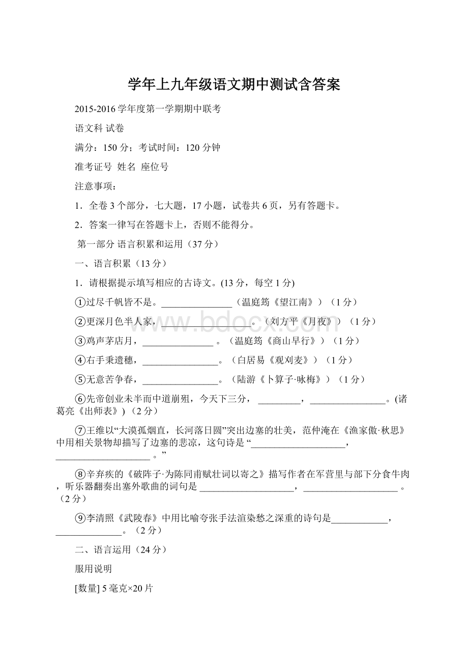 学年上九年级语文期中测试含答案Word文档下载推荐.docx