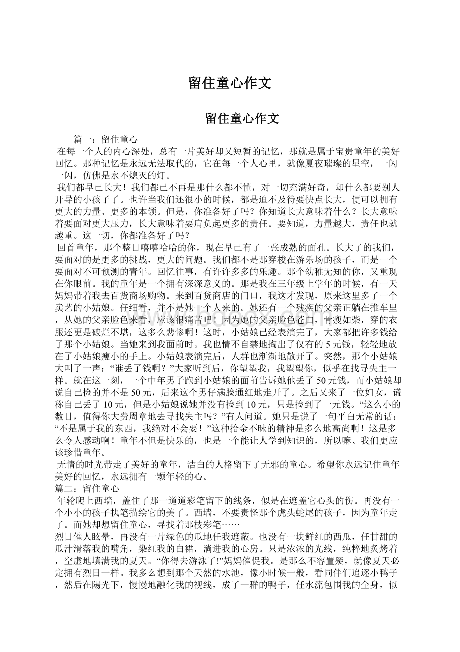 留住童心作文Word格式文档下载.docx_第1页