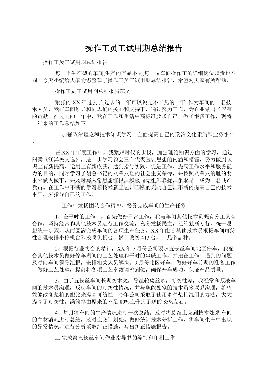 操作工员工试用期总结报告.docx