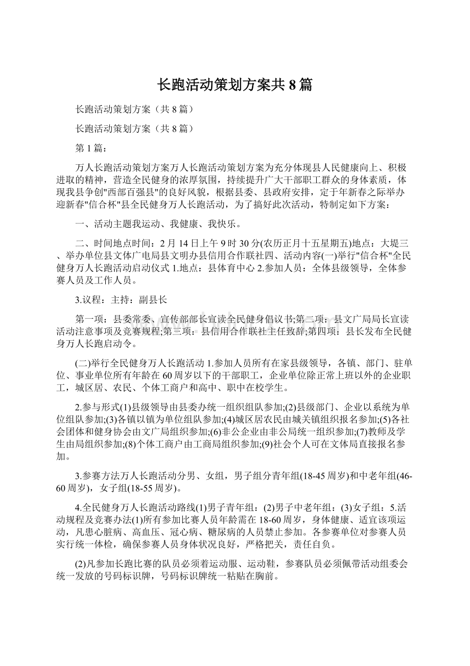 长跑活动策划方案共8篇Word下载.docx