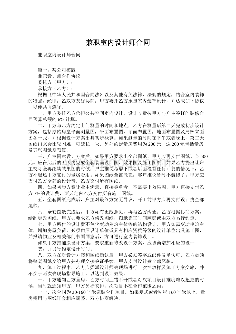 兼职室内设计师合同Word文档下载推荐.docx