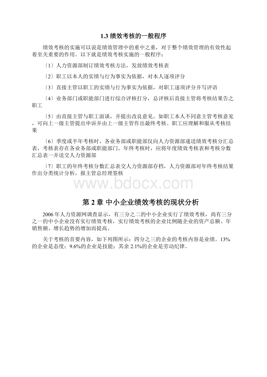 毕业论文中小企业绩效考核现状及对策研究.docx_第3页