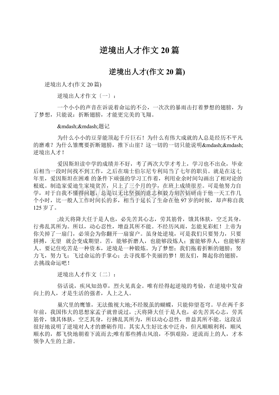 逆境出人才作文20篇Word格式文档下载.docx_第1页