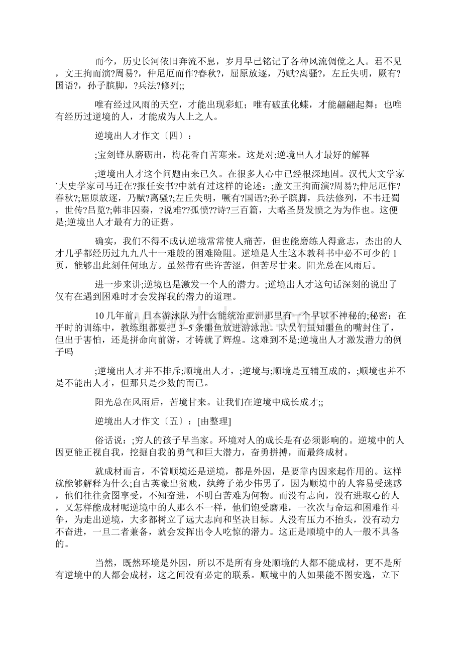 逆境出人才作文20篇Word格式文档下载.docx_第3页