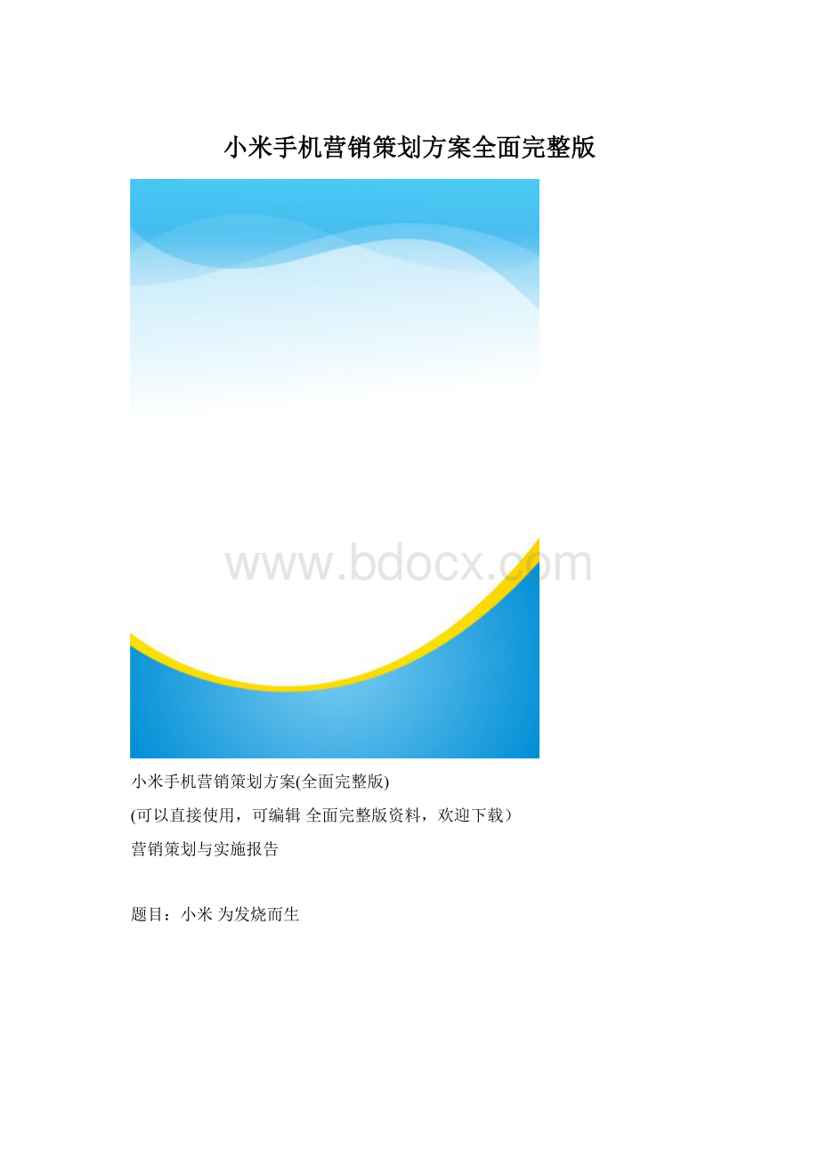 小米手机营销策划方案全面完整版.docx_第1页