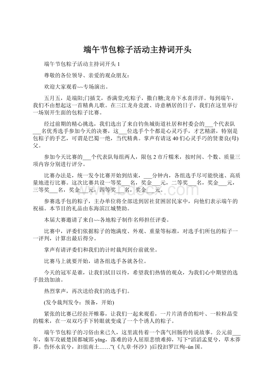 端午节包粽子活动主持词开头Word格式文档下载.docx_第1页