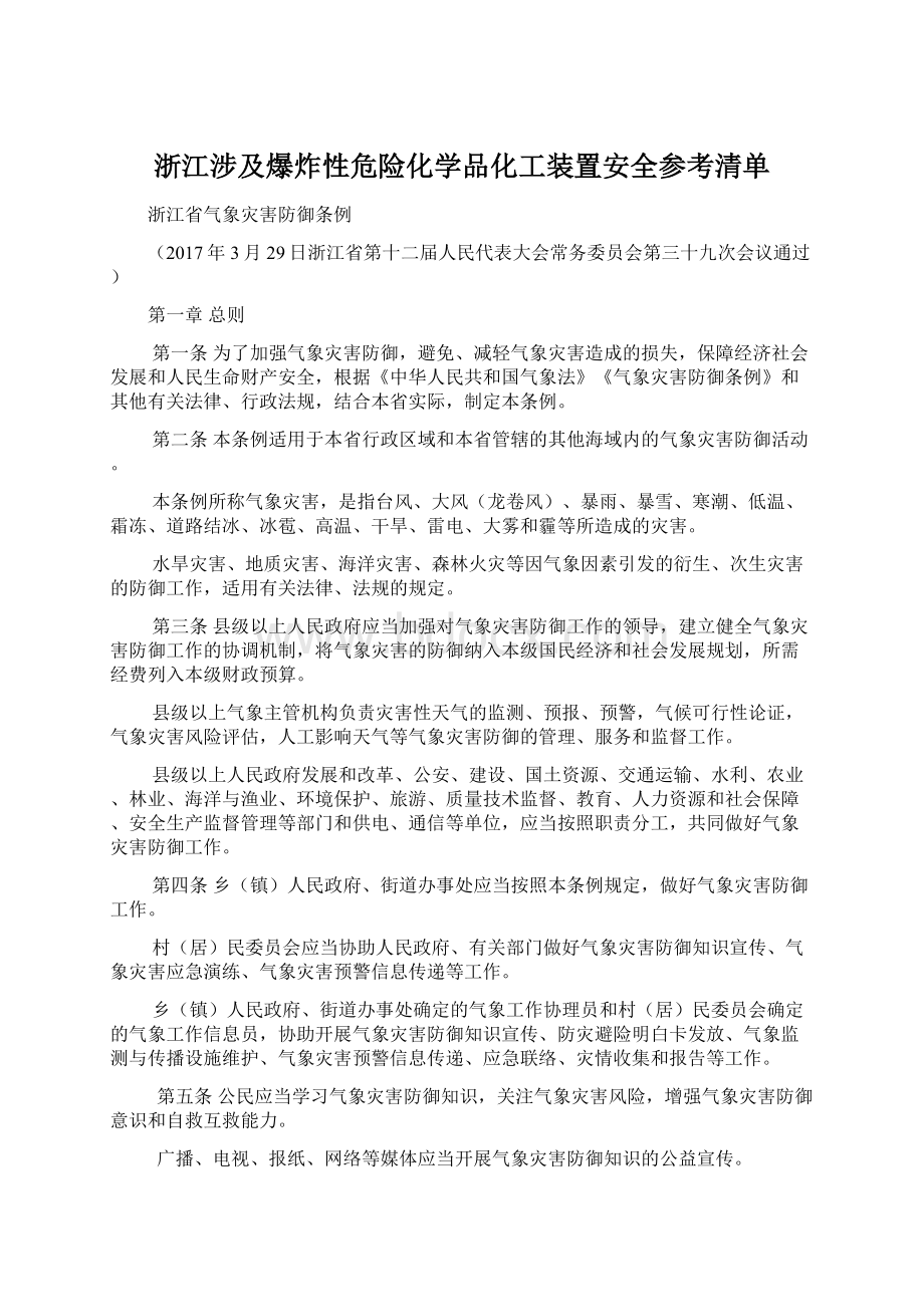 浙江涉及爆炸性危险化学品化工装置安全参考清单.docx_第1页