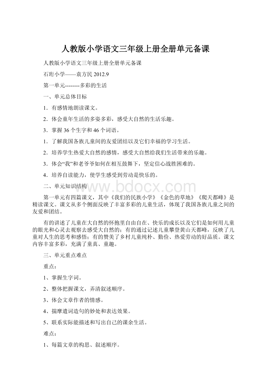 人教版小学语文三年级上册全册单元备课Word文件下载.docx