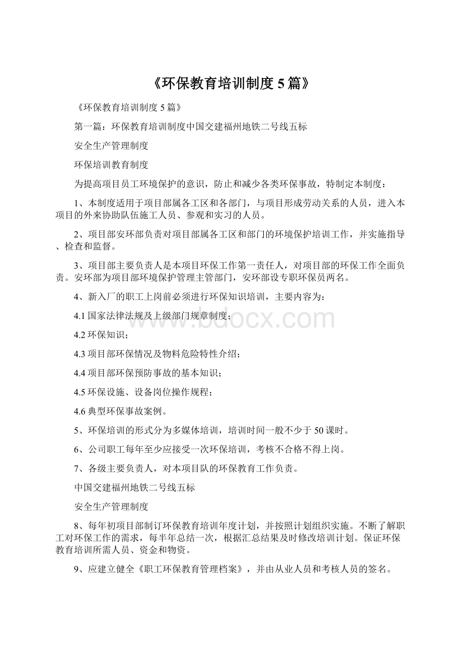 《环保教育培训制度5篇》文档格式.docx