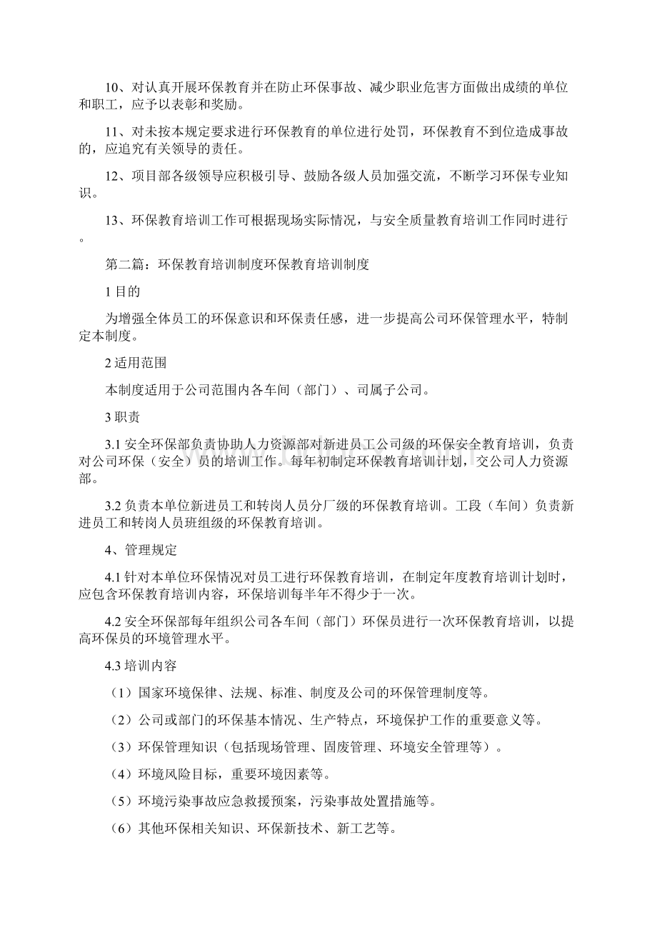 《环保教育培训制度5篇》文档格式.docx_第2页