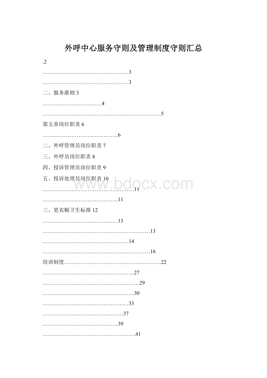 外呼中心服务守则及管理制度守则汇总Word文档格式.docx_第1页