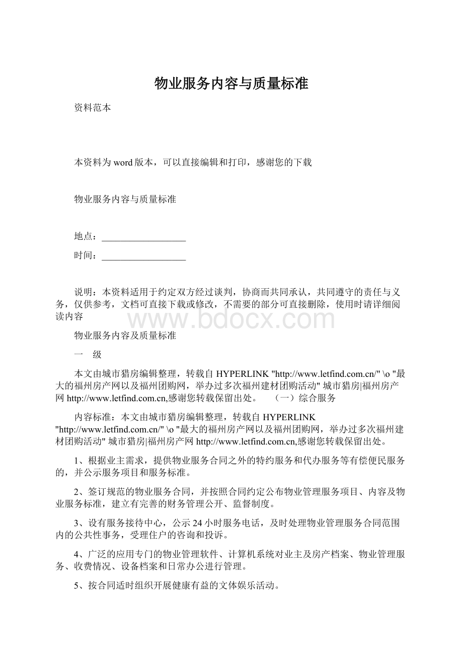 物业服务内容与质量标准Word文档格式.docx_第1页