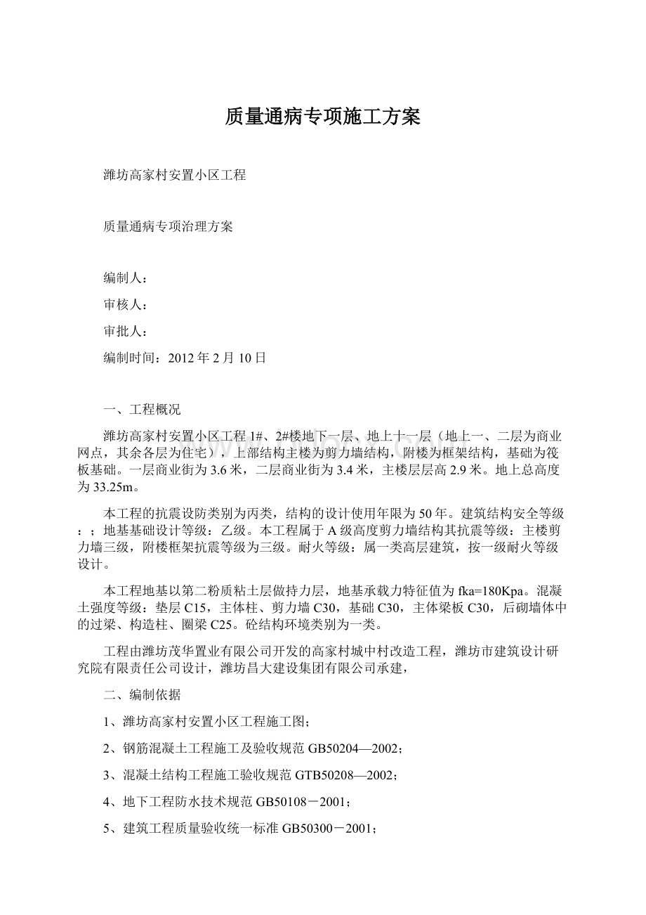 质量通病专项施工方案.docx_第1页