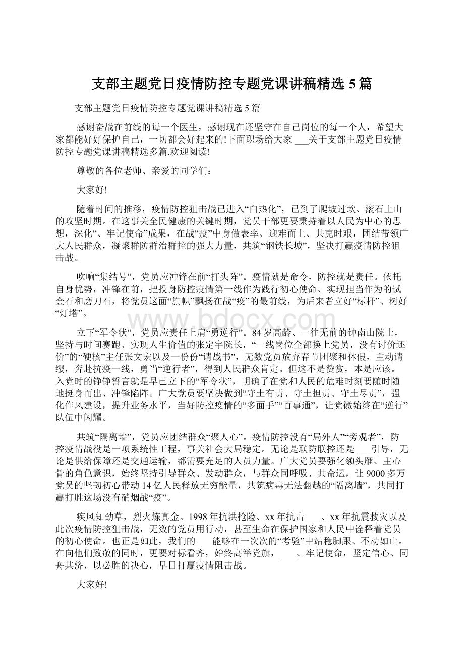 支部主题党日疫情防控专题党课讲稿精选5篇.docx_第1页