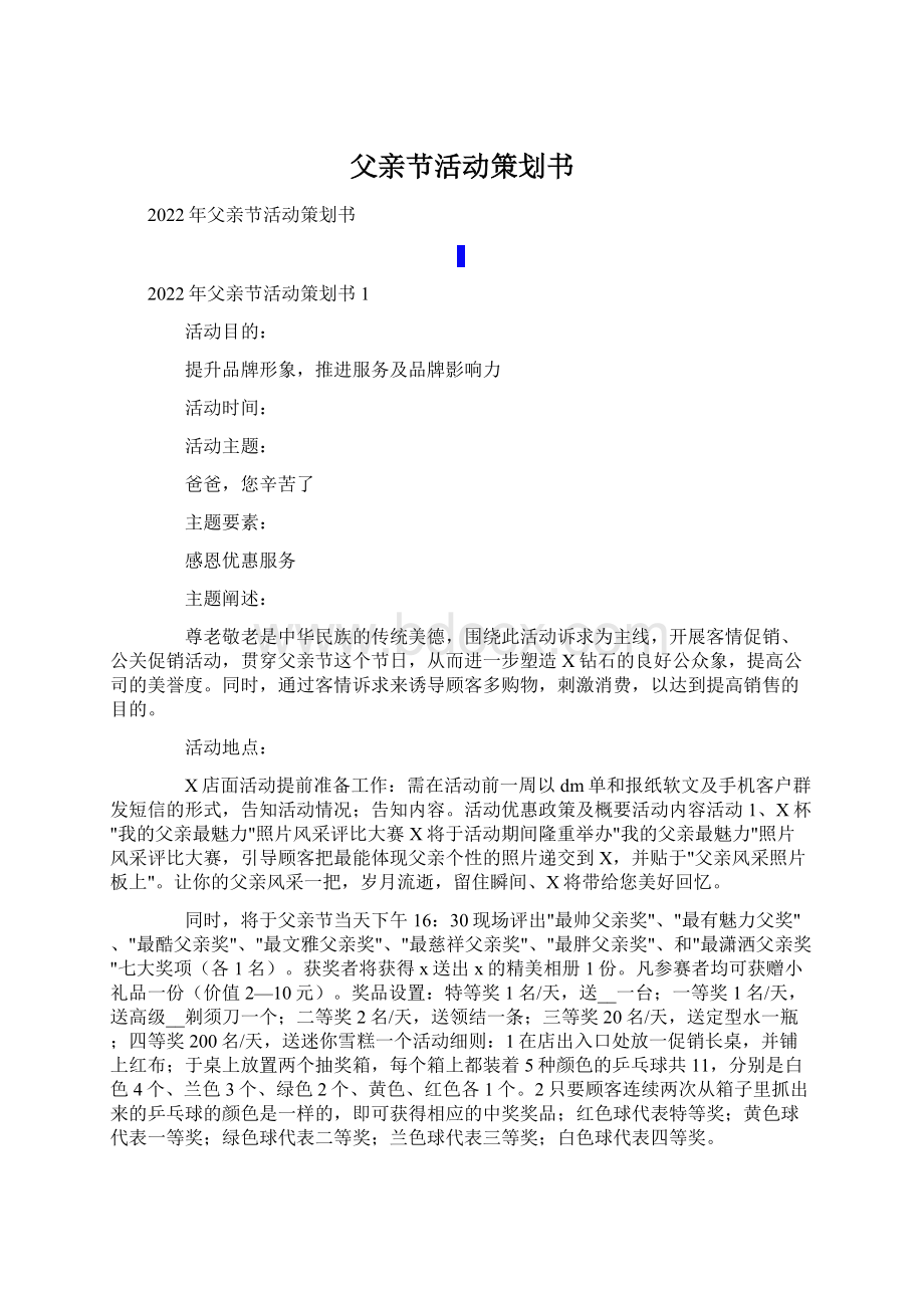 父亲节活动策划书Word文档格式.docx_第1页