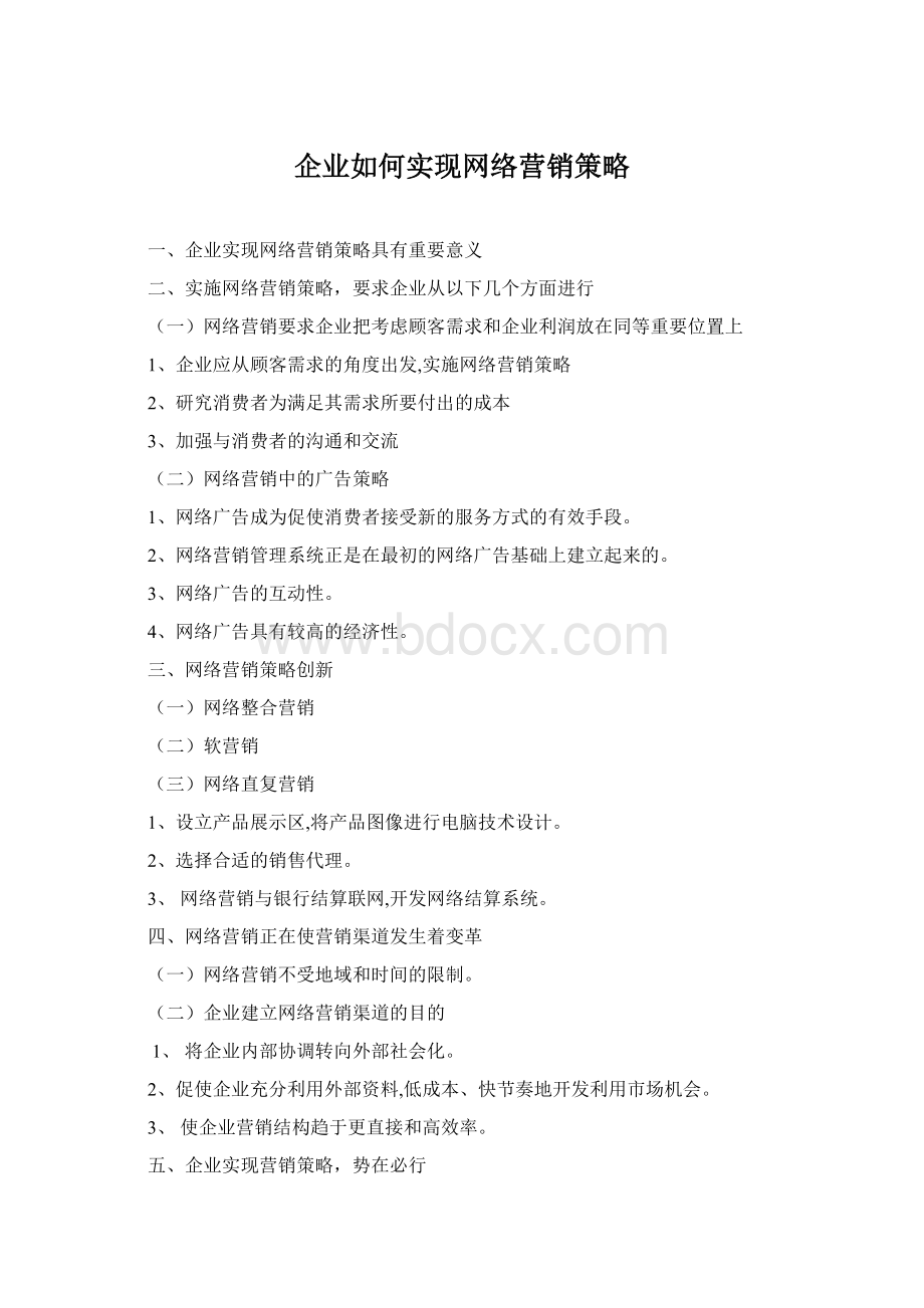 企业如何实现网络营销策略Word下载.docx