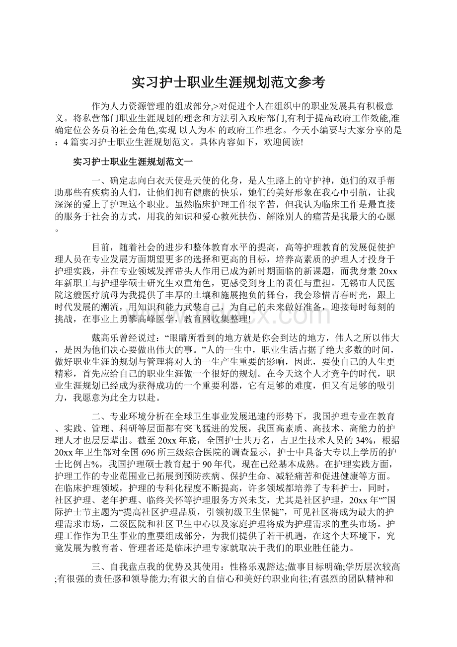 实习护士职业生涯规划范文参考文档格式.docx