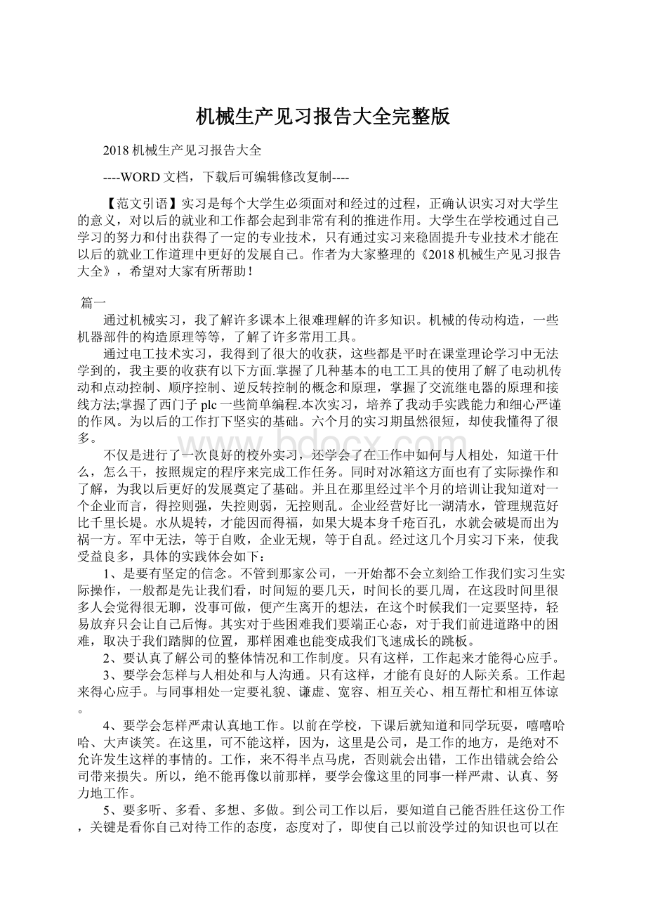 机械生产见习报告大全完整版.docx_第1页