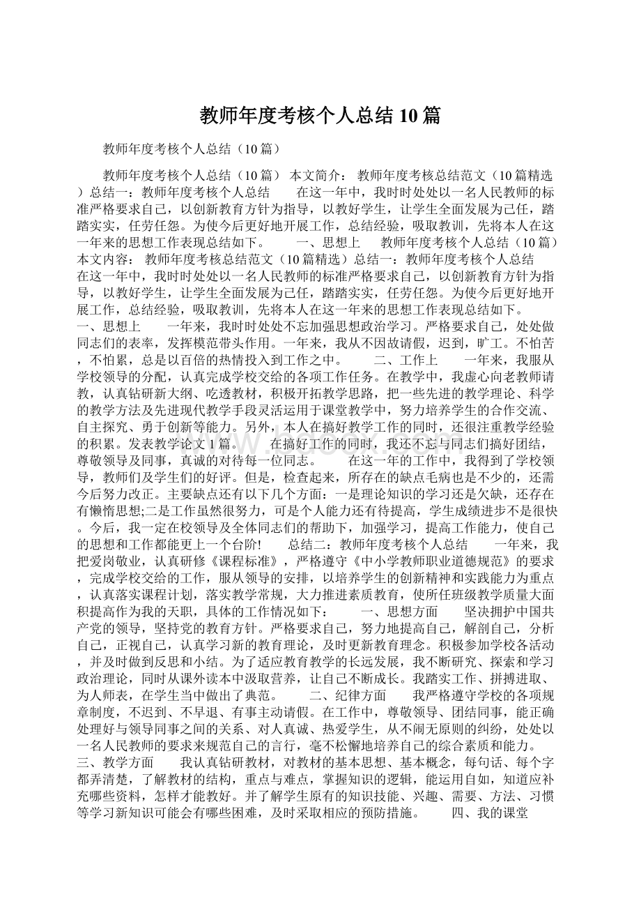 教师年度考核个人总结10篇.docx_第1页