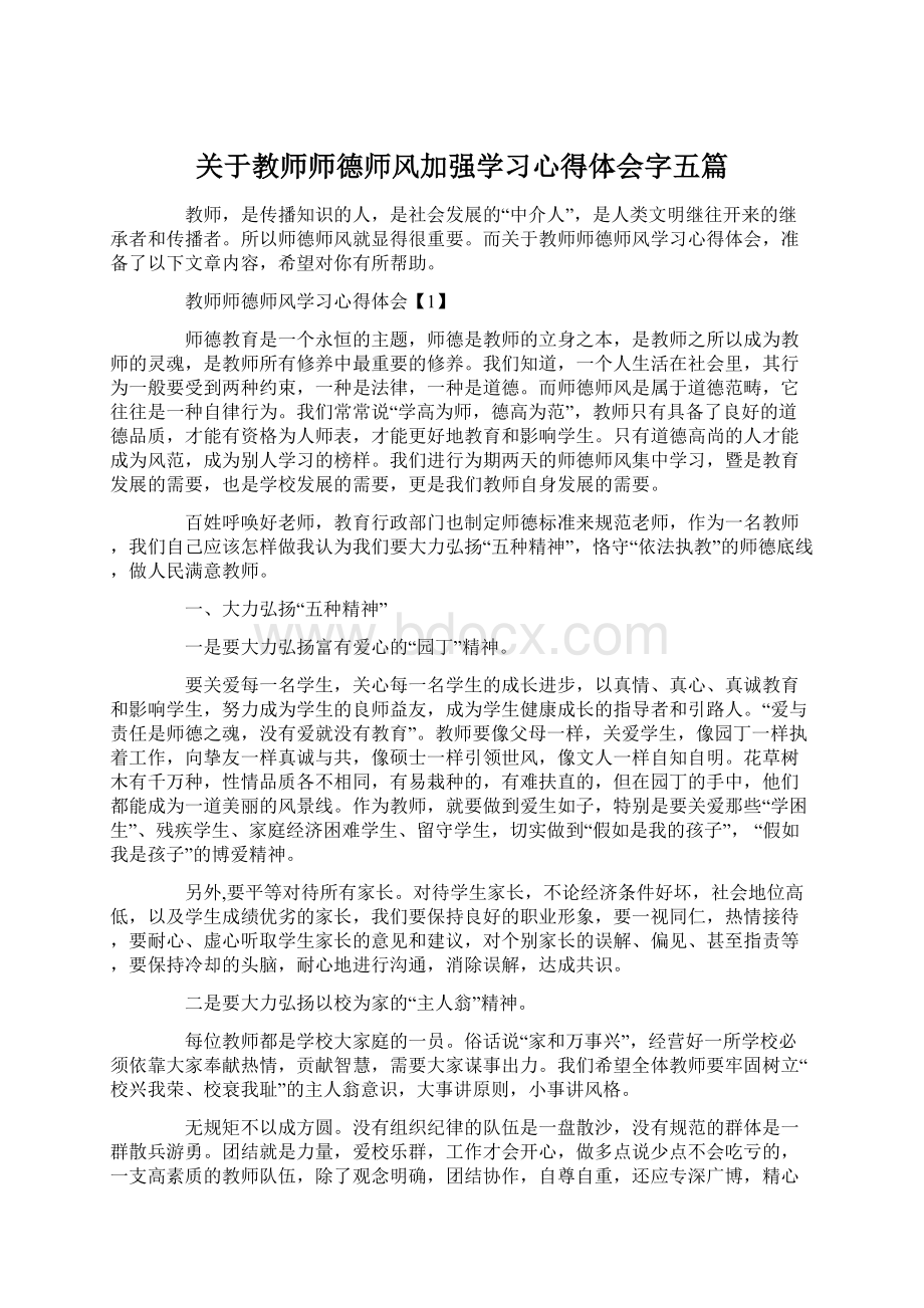 关于教师师德师风加强学习心得体会字五篇.docx