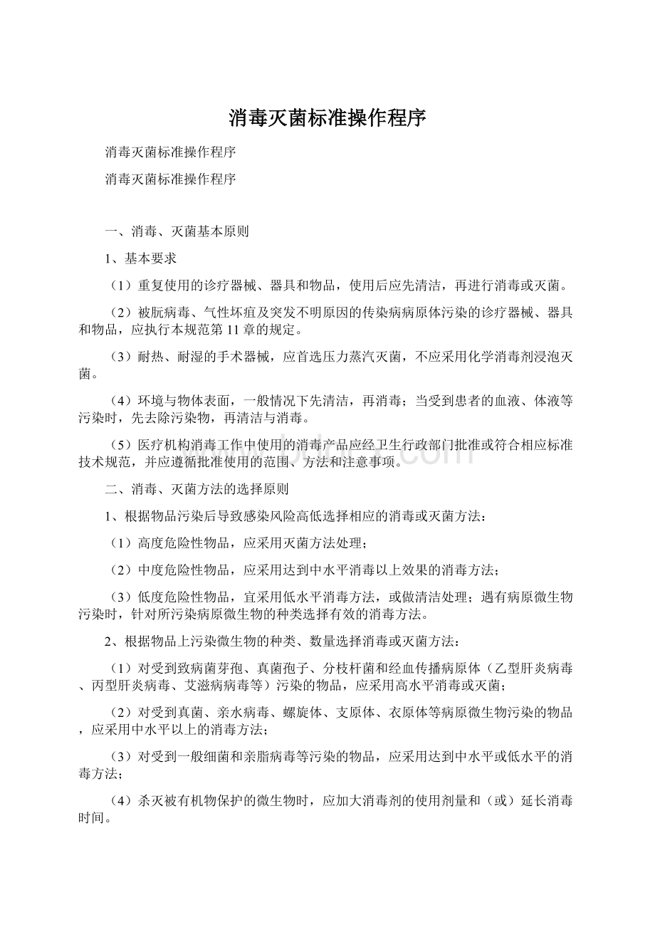 消毒灭菌标准操作程序Word格式.docx_第1页