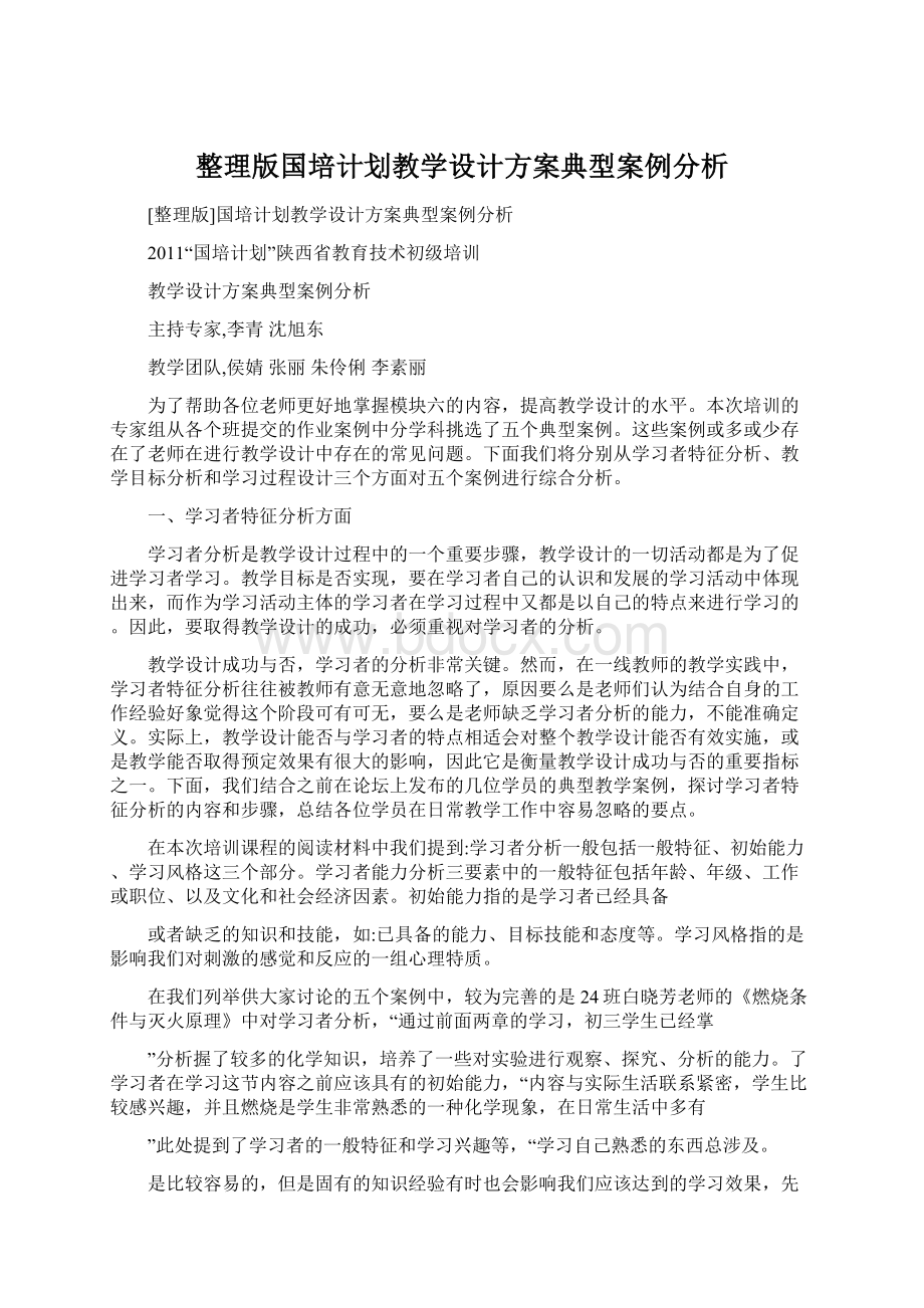 整理版国培计划教学设计方案典型案例分析.docx_第1页