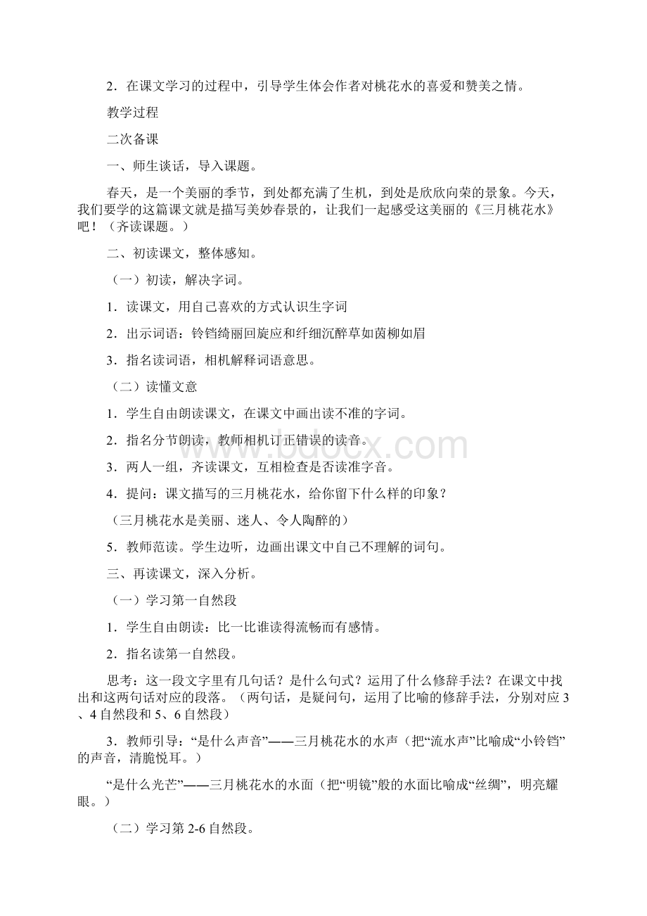 三月桃花水教学设计14篇Word文档格式.docx_第3页