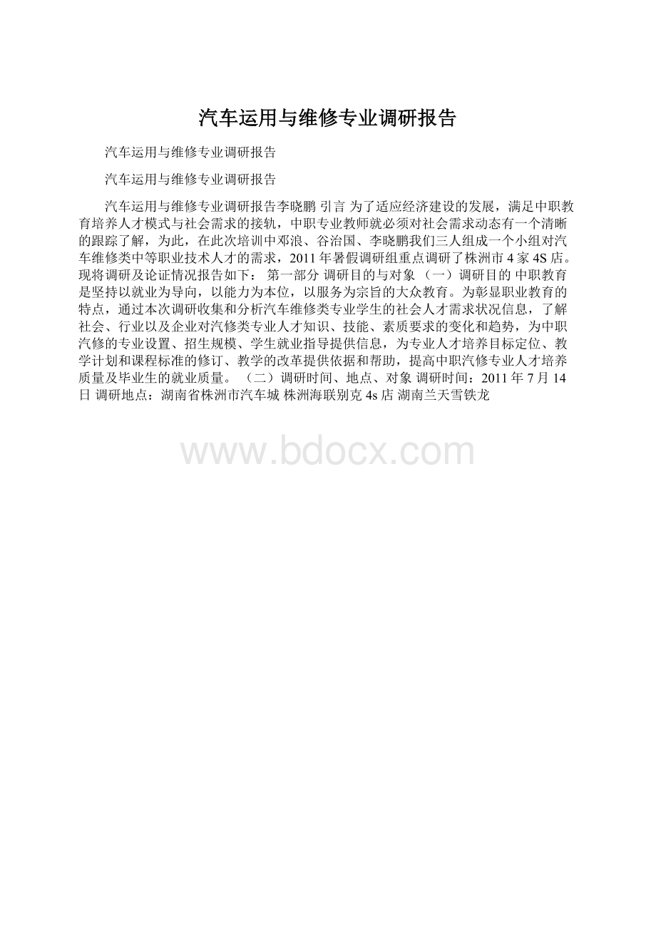 汽车运用与维修专业调研报告.docx_第1页